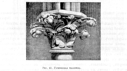 889 41 Готическая капитель